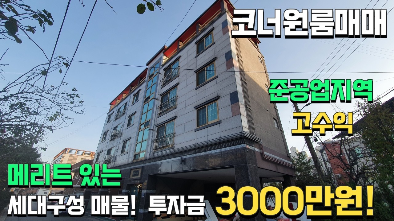 (코너원룸매매) 산업도시 대표 준공업지역! 주인세대까지 있는 알짜매기 매물! 투자금 3000만원!