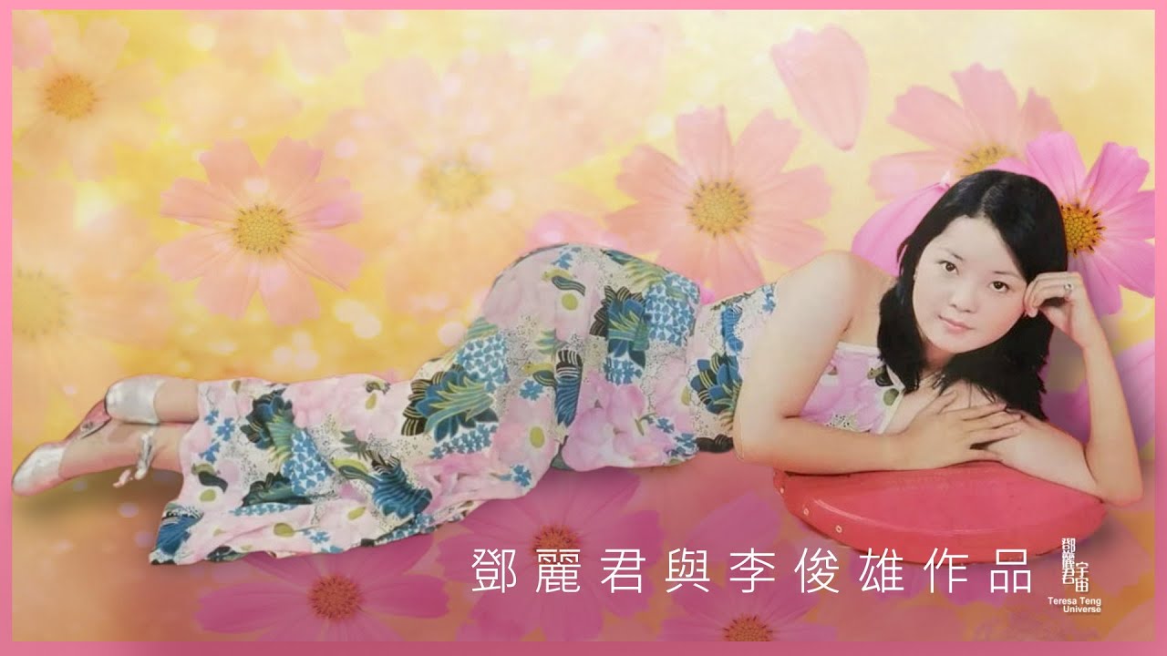 鄧麗君與李俊雄作品｜1972-1984｜テレサ・テン｜Teresa Teng｜麗風唱片