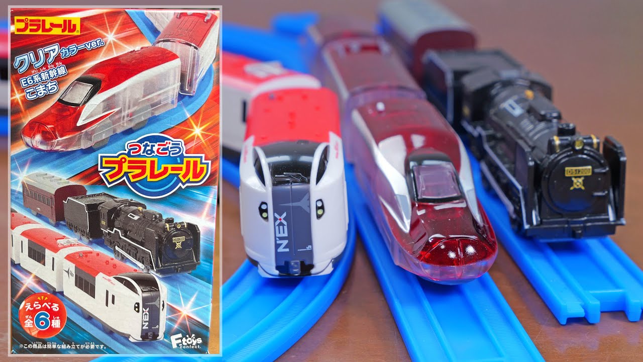 つなごうプラレールにE6系新幹線こまちクリアーカラーが登場‼︎　つなごうプラレール14　全6種　E6系新幹線こまちクリアーカラーバージョン　D51　200号機蒸気機関車　成田エクスプレス