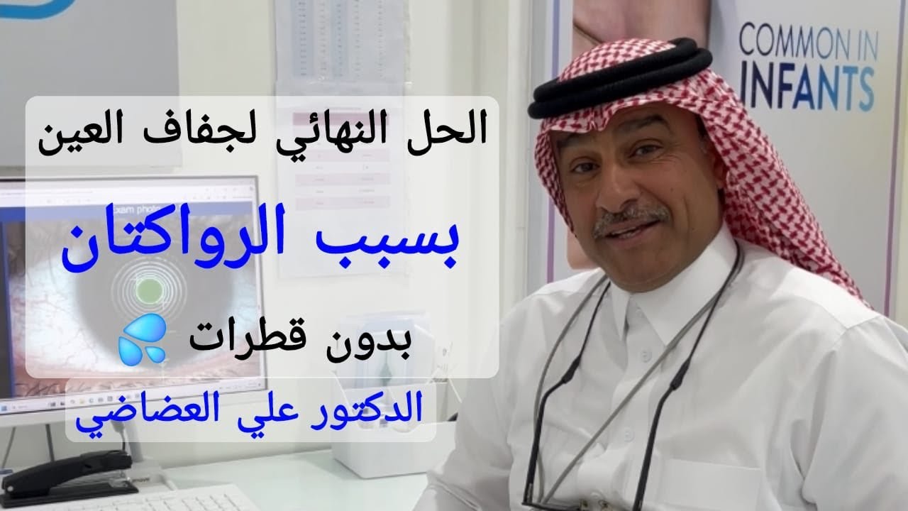 الدكتور علي العضاضي / الحل النهائي لجفاف العين بسبب الرواكتان بدون استخدام قطرات