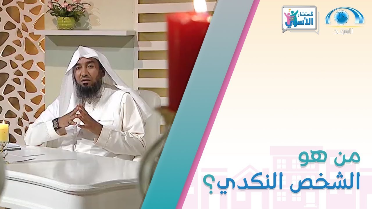 من هو الشخص النكدي ؟ و ما صفاته ؟