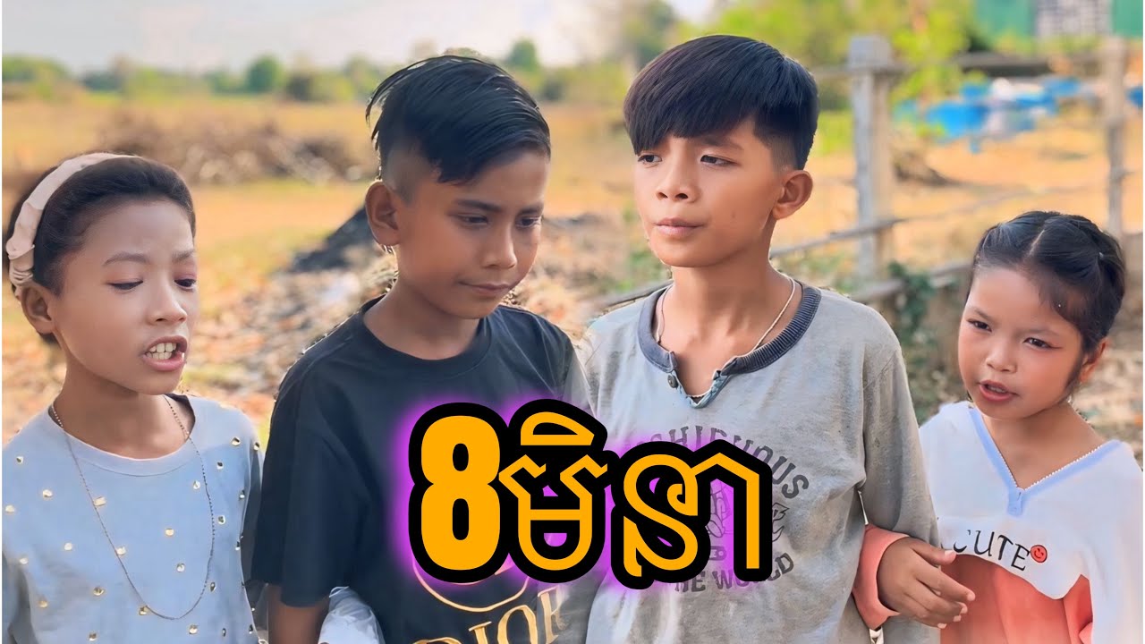 8មិនា [Matt Matt Film] ពី Blaster Cambodia