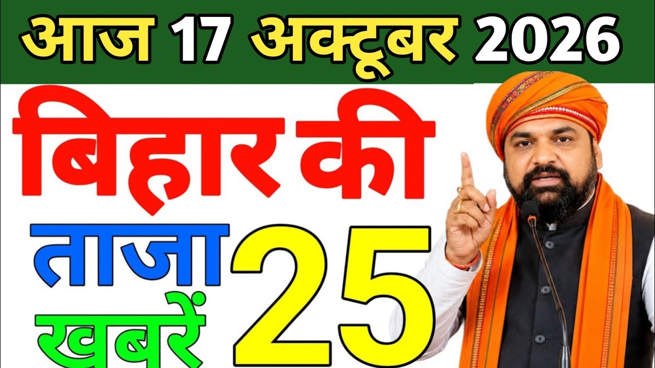 🥱 17 October 2026 Bihar News || बिहार की ताजा खबरें || Bihar Live News || Bihar News Today || Bihar