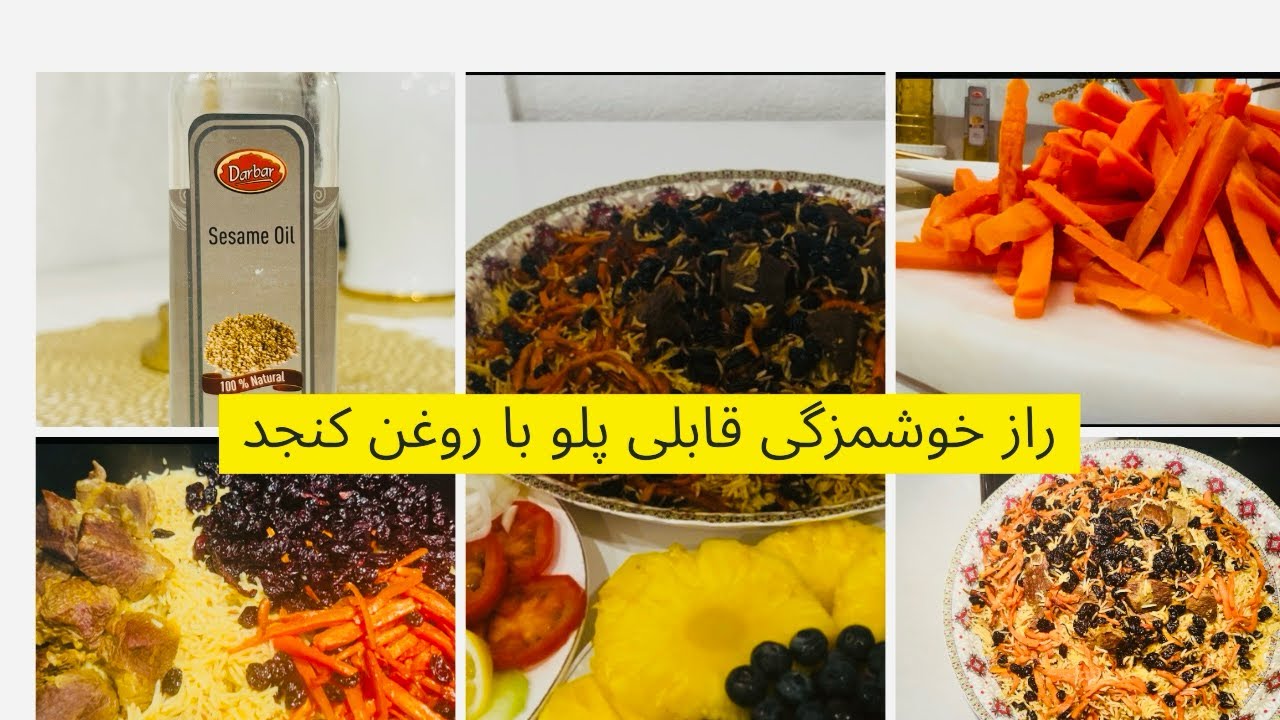 قابلی پلو طلایی با روغن کنجد