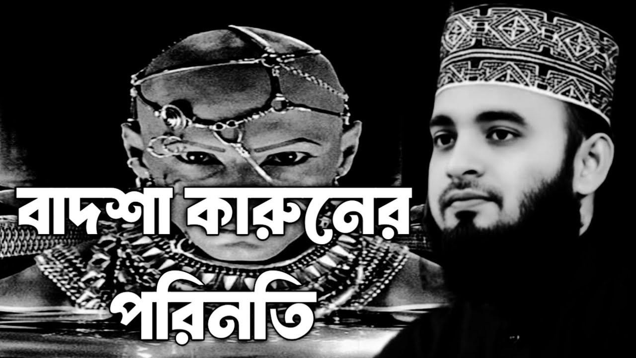 বাদশা কারুনের পরিনতি | মিজানুর রহমান আজহারী | mizanur Rahman azhari | Bangla waz