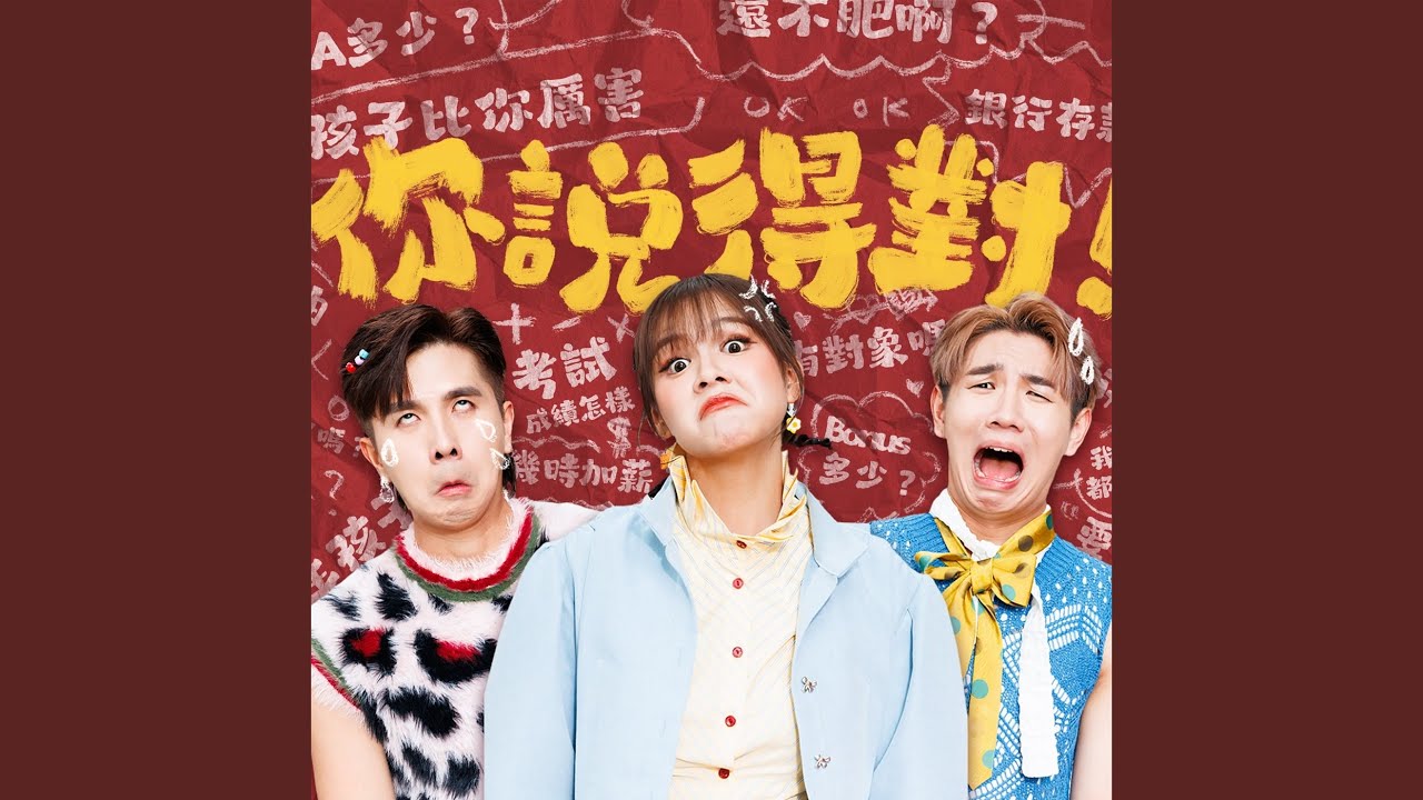 你說得對