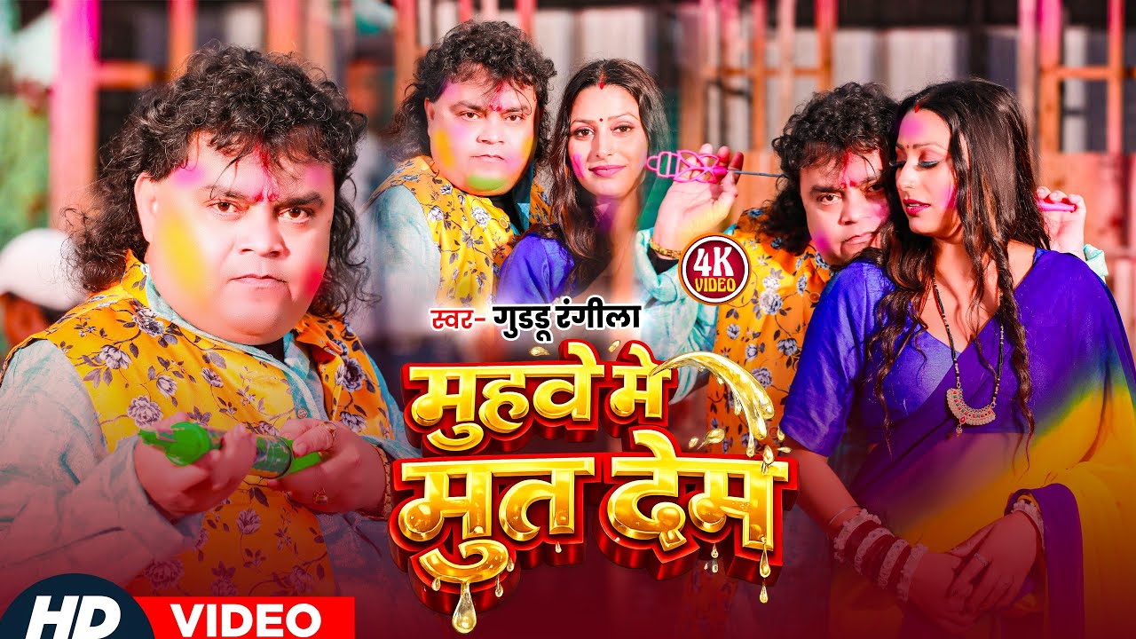 #Video | मुहवे में मूत देम | #Guddu Rangeela | Muhwe Me Mut Dem | #New Bhojpuri Holi Song 2026