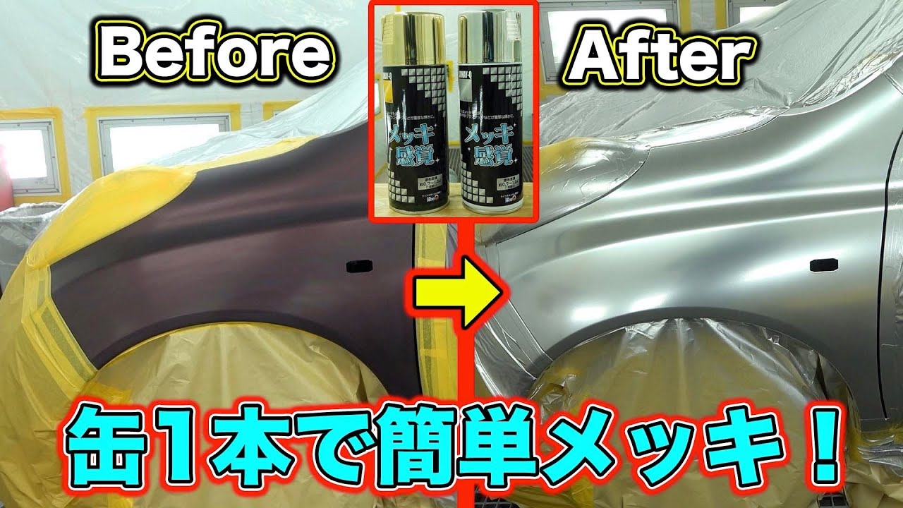 プロが驚く缶スプレー！木までメッキに塗れちゃうDIYアイテムはこちら！Click here for DIY items that can even be plated on wood!