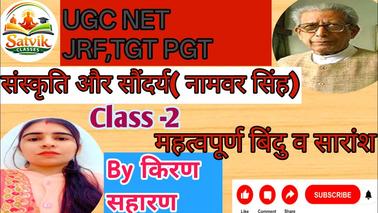 संस्कृति और सौंदर्य (नामवर सिंह ) Class -2 UGC NET JRF/ Mpset/ Hpssc By किरण सहारण # हिन्दी निबंध