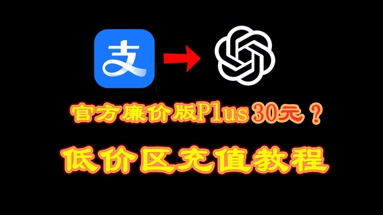 【官方廉价版Plus来了！】Chatgpt PLus如果购买充值升级订阅教程，安卓苹果无需虚拟信用卡礼品卡教程来了！印度Go版本会员！gpt5愉快使用！