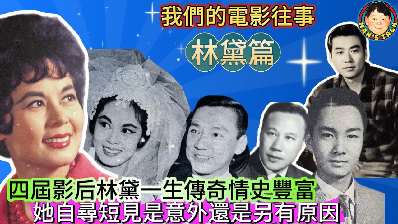 EP371《電影往事#11》四屆影后林黛一生傳奇情史豐富｜她自尋短見是意外還是另有原因？