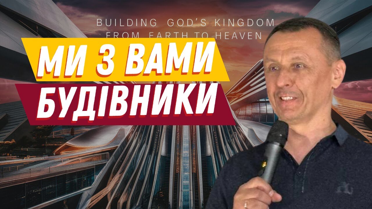 Будівництво тайни Божої — Олег Іванов | Проповідь