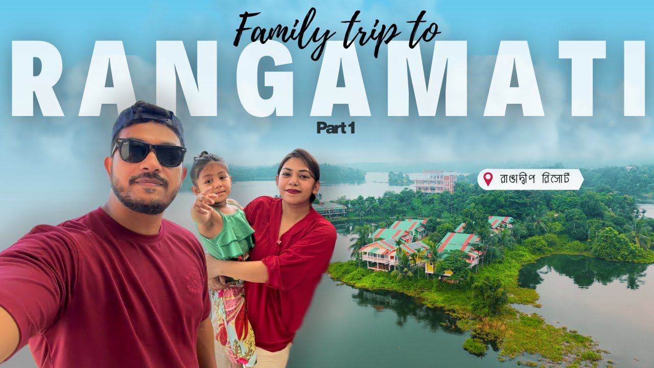 Rangamati Vlog | প্রথম দিনের ফ্যামিলি ট্রিপ & রাঙাদ্বীপ রিসোর্টে অভিজ্ঞতা কেমন? Ep-1