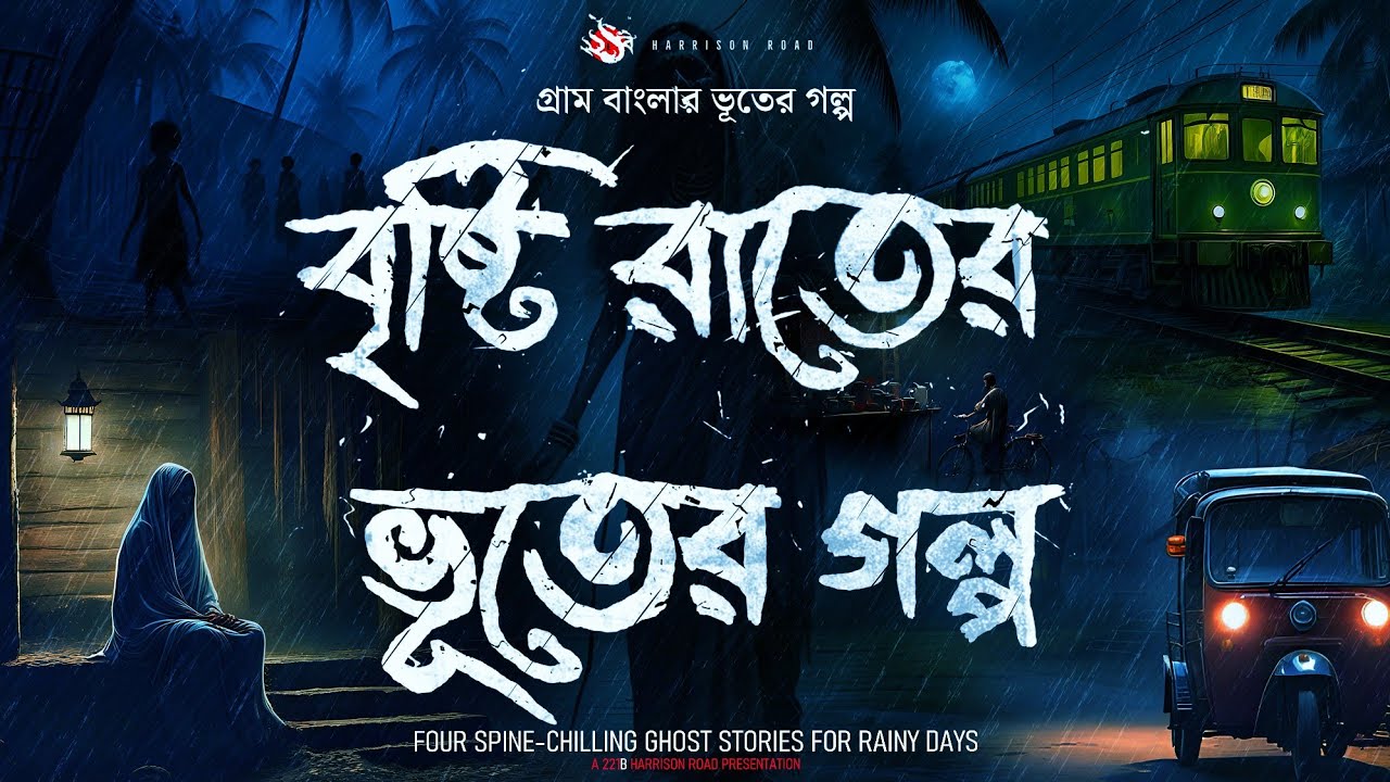২ ঘণ্টার ঝড় বৃষ্টির ভুতের গল্প - (গ্রাম বাংলার ভূতের গল্প) | । Bengali Audio Story