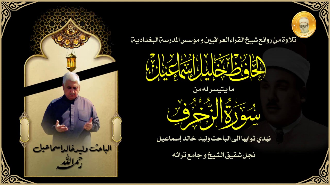 شيخ القراء العراقيين الحافظ خليل اسماعيل/سورة الزخرف