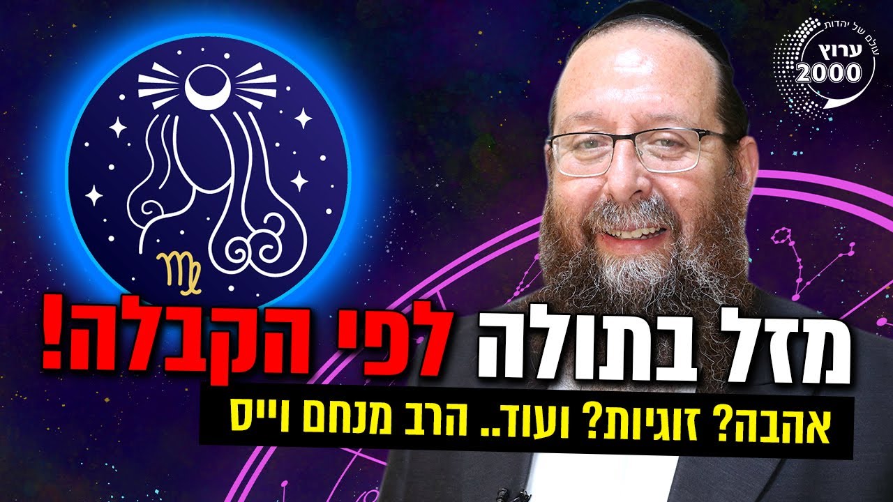 🔥 מזל בתולה לפי הקבלה! אהבה? זוגיות? ועוד... 🔴 וברכה מיוחדת מגדול הדור הרב חיים קנייבסקי