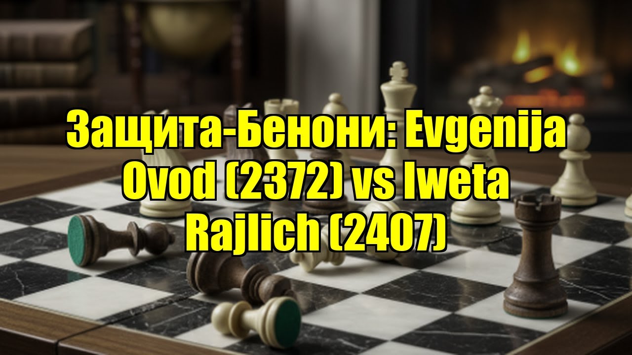Защита-Бенони: Evgenija Ovod (2372) vs Iweta Rajlich (2407)