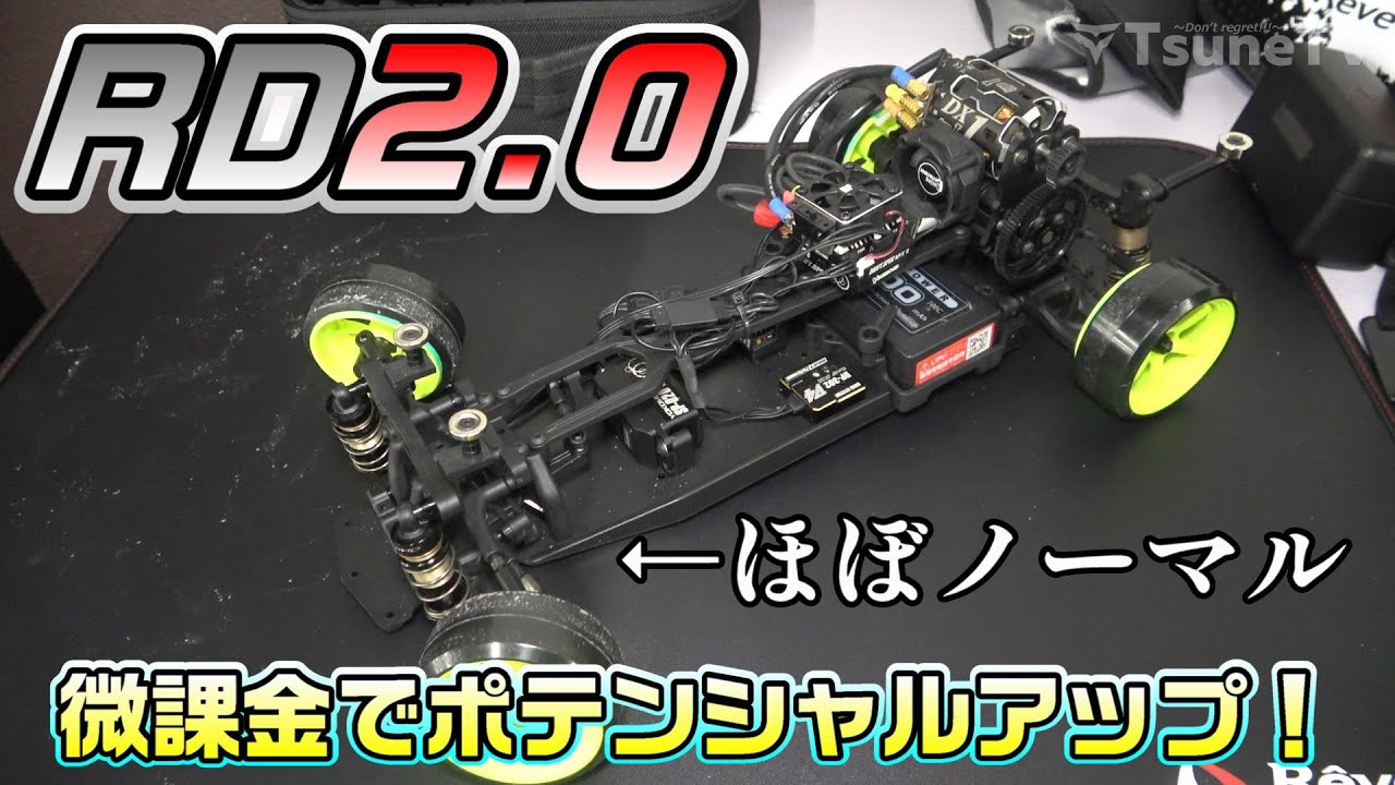 【ラジドリ】RD2.0にちょっと手を加えるとポテンシャルアップ！RC DRIFT YOKOMO RD 2.0