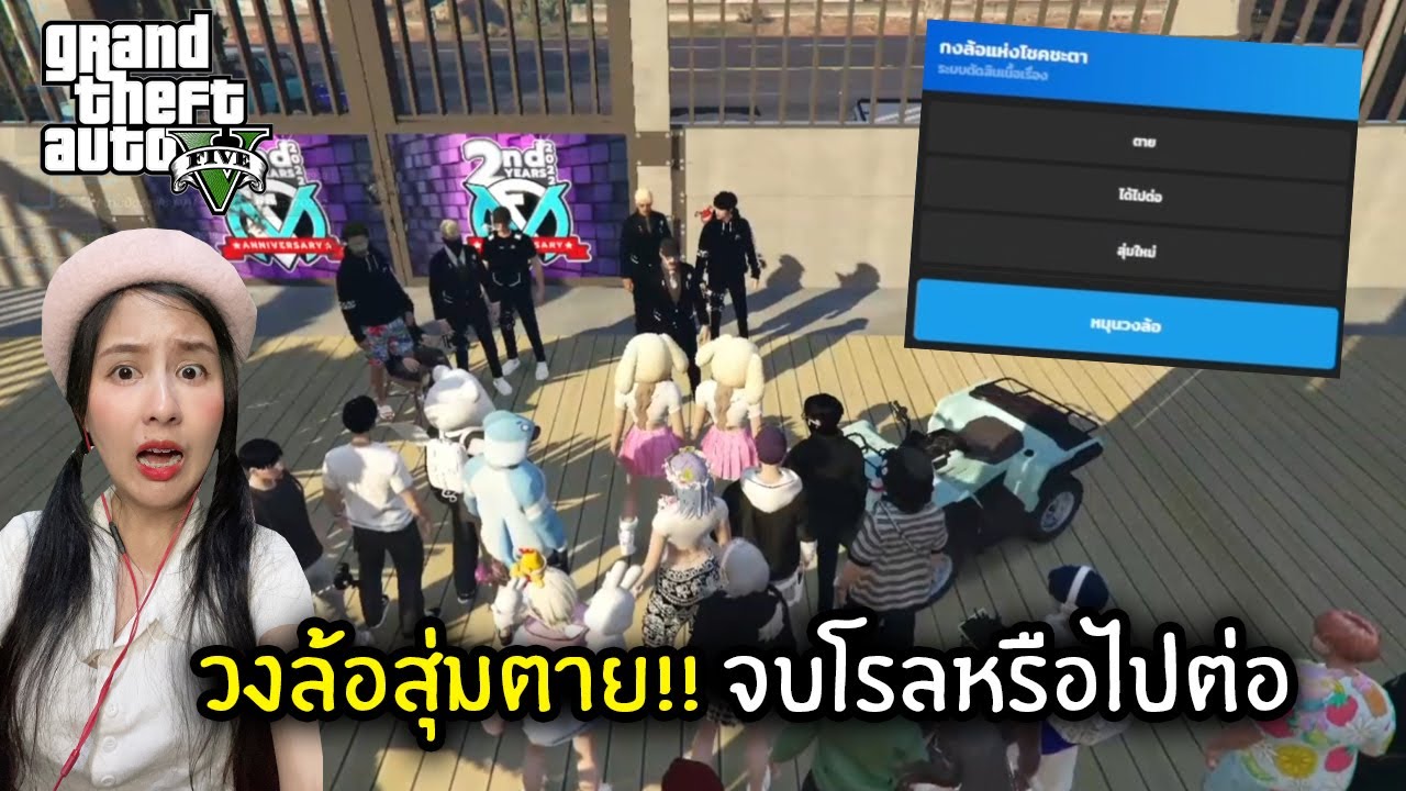 วงล้อสุ่มตาย!! จบโรลหรือไปต่อ  | GTA V
