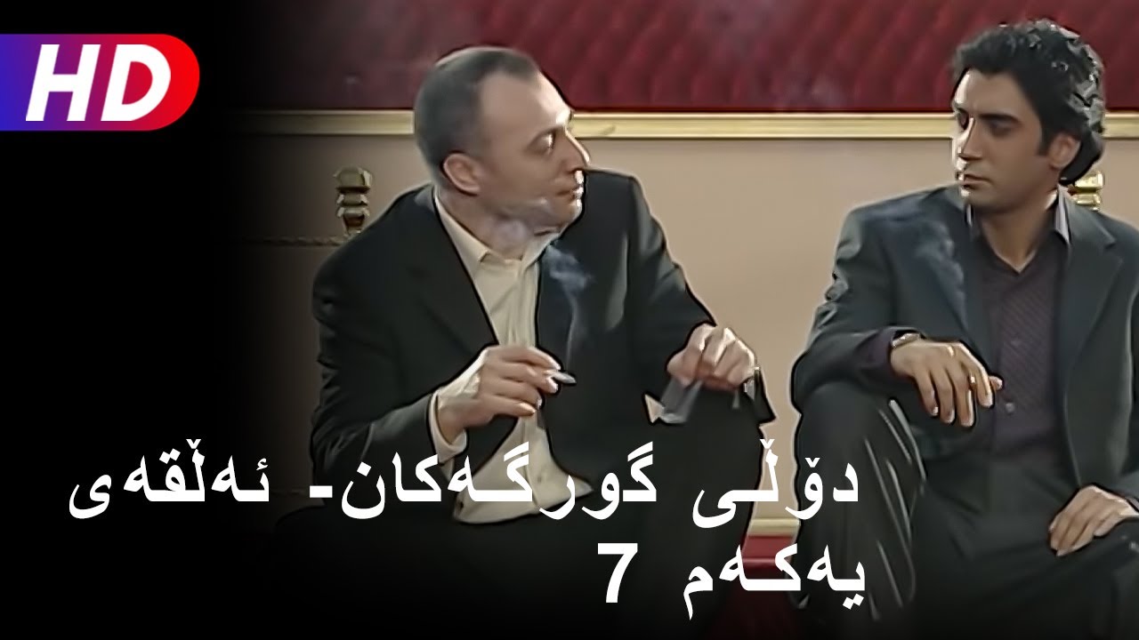 دۆڵی گورگەکان- ئەڵقەی حەوتەم (7) | Full HD