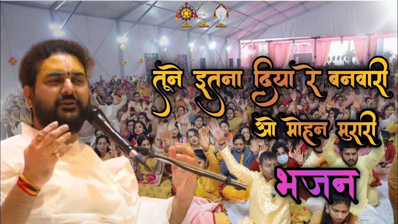 तूने इतना दिया रे बनवारी ओ मोहन मुरारी भजन | Jagadguru nimbarkacharya | Nimbark Darshan