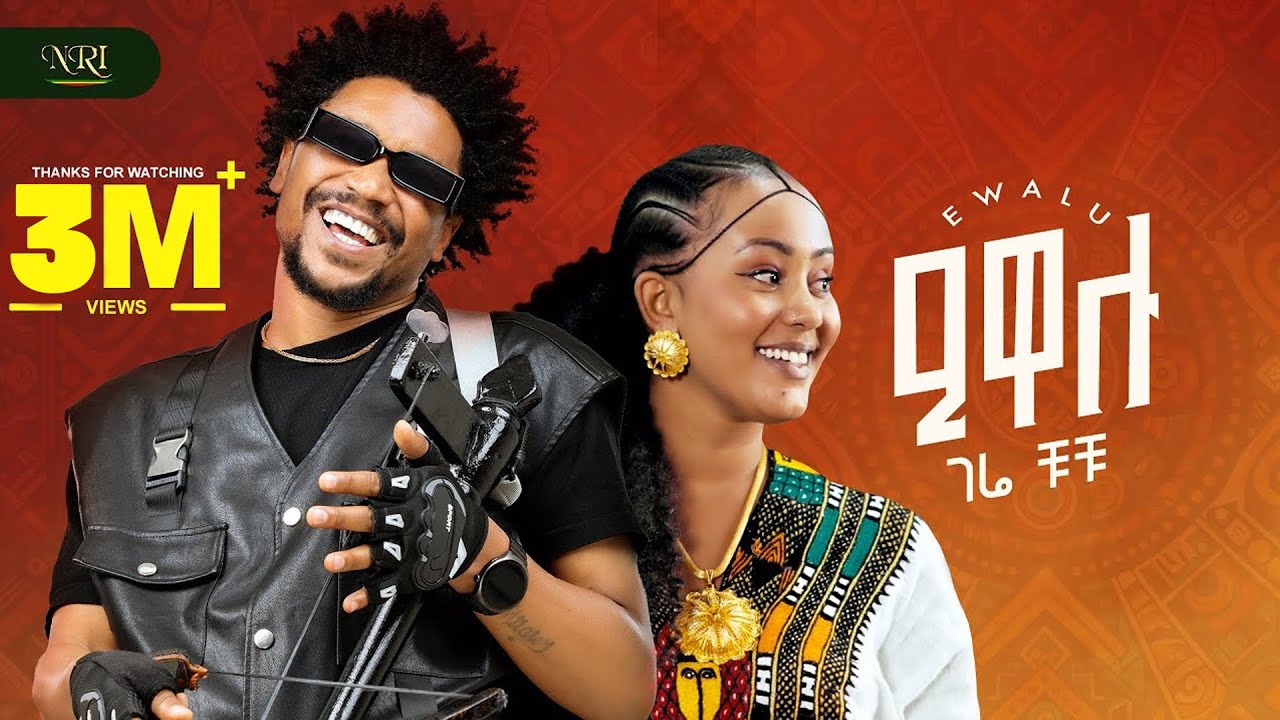 Gere Chuchu- Ewalu - ገሬ ቹቹ - ዒዋሉ - New Tigrigna music 2025 (Official Video)