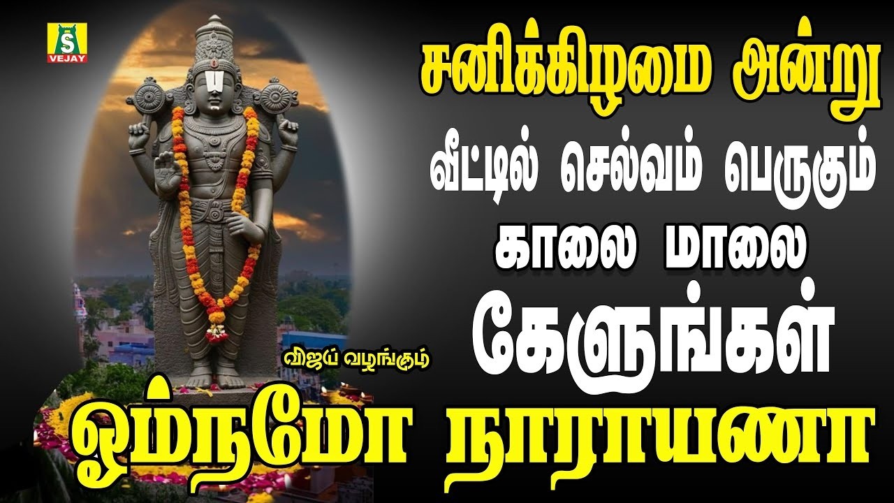 சனிக்கிழமை வீட்டில் செல்வம் பெருக  தினமும் காலையிலும் மாலையிலும் கேட்க வேண்டிய  OM NAMO NARAYANA