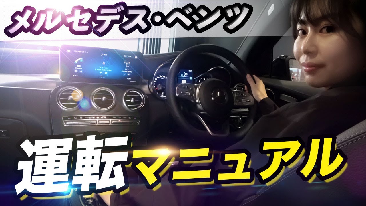 【初めてでも大丈夫】メルセデスの運転マニュアルを分かりやすく解説します！