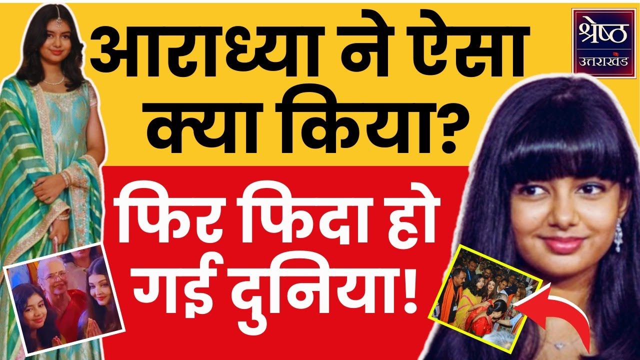Aaradhya Bachchan Viral Video: आराध्या ने किया ऐसा काम, लोग बोले- बिटिया हो तो ऐसी | Bollywood News