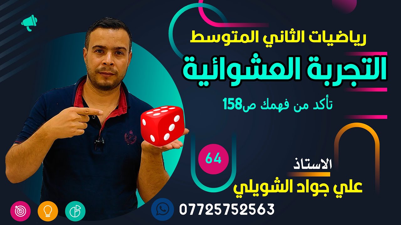 التجربة العشوائية / الثاني متوسط /ص158