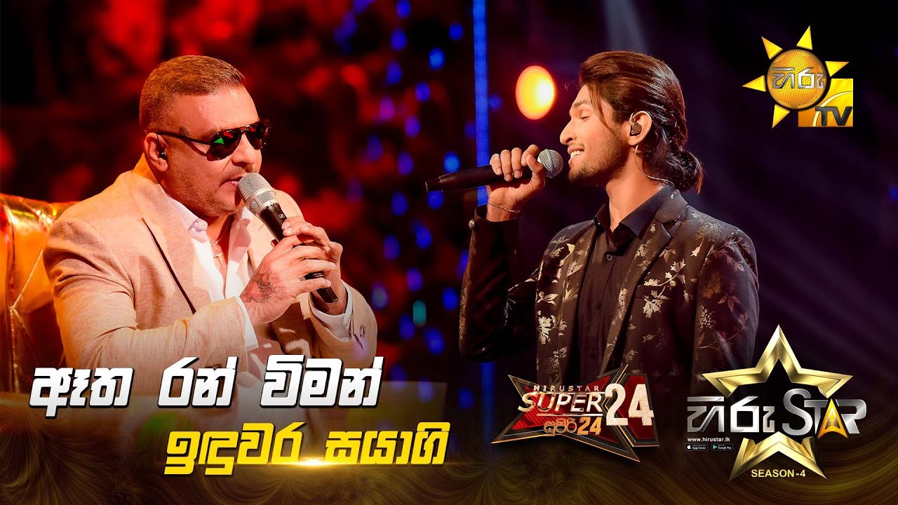 Etha Ran Wiman - ඈත රන් විමන් | Induwara Sayagi | Hiru Star Season 04 | SUPER 24 🌟🔥