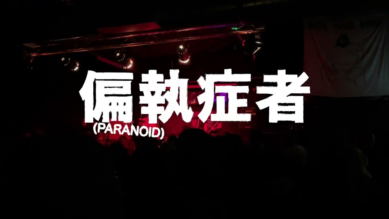偏執症者 (PARANOID) and Flash live at Lughole Sheffield