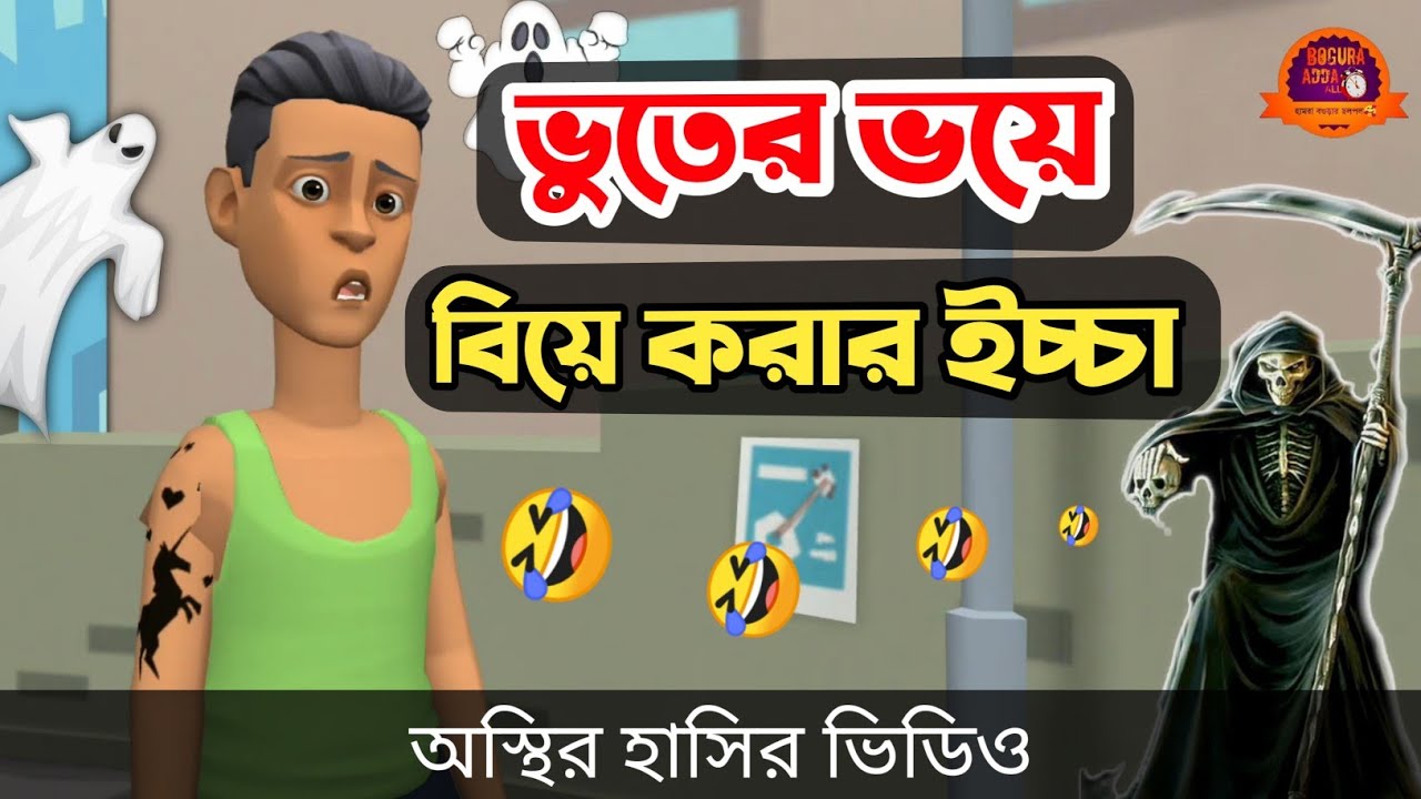 ভূতের ভয়ে বিয়ে করার ইচ্ছা 🤣|| bangla funny cartoon video || Bogurar Adda All Time