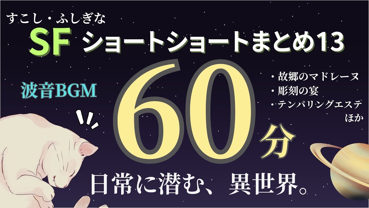 【朗読】不思議なお話まとめ13【小説・短編・ショートショート】【SF】【ホラー】【睡眠用・作業用】【オリジナル 全8話 60分】