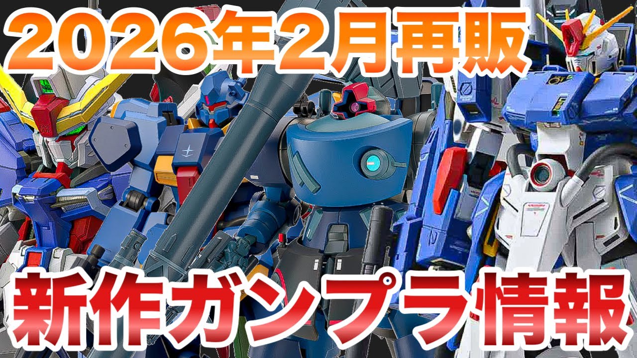 【2026年2月・ガンプラ再販＋新商品】HG＋MG値上げ！最新情報！【ジークアクス/&nu;ガンダム/HG/MG】
