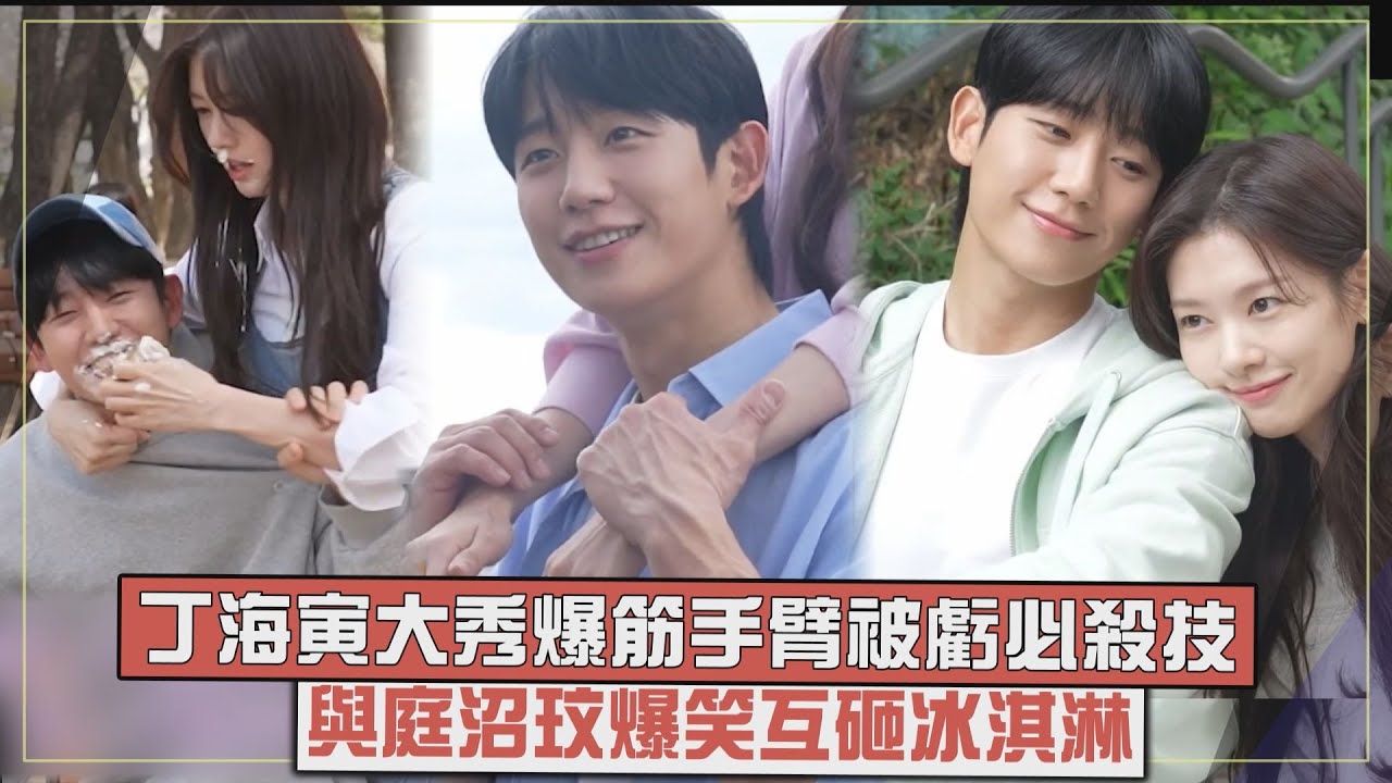 【媽媽朋友的兒子】丁海寅拍海報大秀爆筋手臂超MAN  跟庭沼玟告白嘴軟還互砸冰淇淋