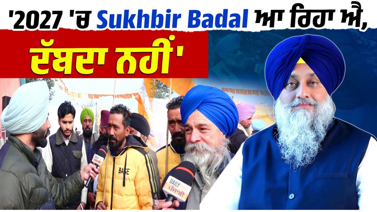 '2027 'ਚ Sukhbir Badal  ਆ ਰਿਹਾ ਐ,ਦੱਬਦਾ ਨਹੀਂ',Akali ਸਰਕਾਰ ਨੂੰ ਯਾਦ ਕਰਦੇ ਸੁਣੋ ਕੀ ਬੋਲੇ ਲੋਕ....