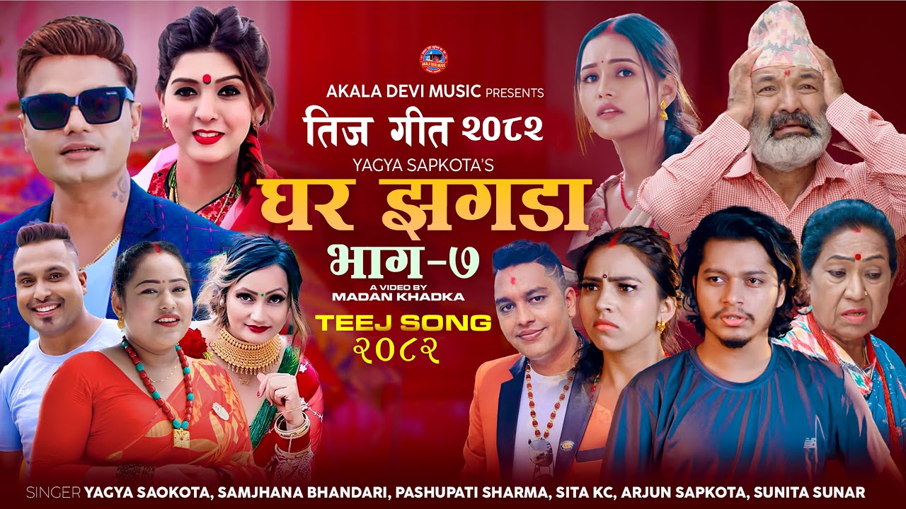New Teej Song 2082 - Ghar Jhagada 7 - Pashupati Sharma • Samjhana Bhandari • Arjun • Yagya Sapkota