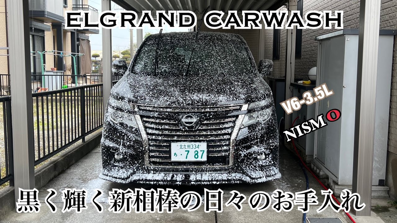 E52 ELGRAND 350 Highway STAR Premium Urban CHROME NISMO -エルグランド 新たな相棒の洗車風景-My Life Work,