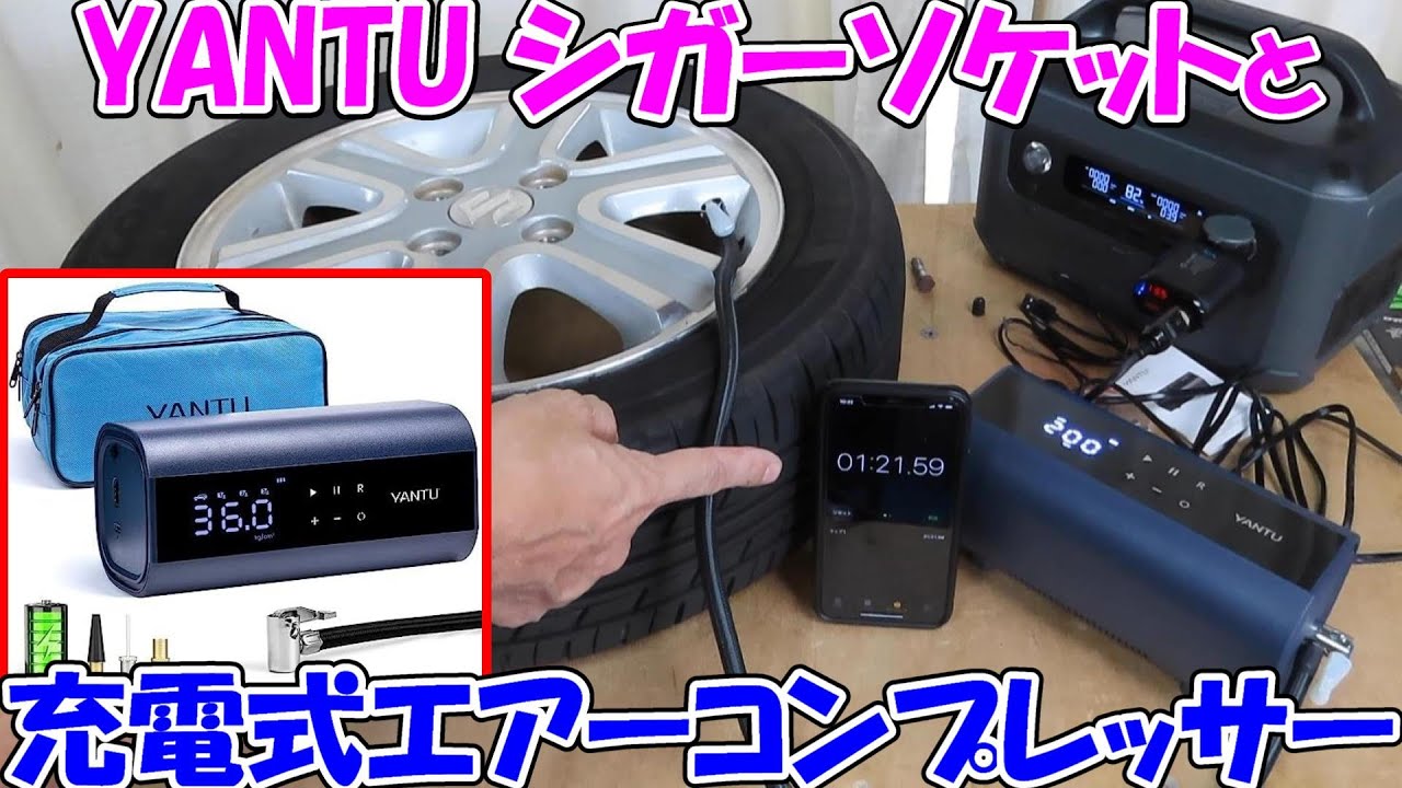 【神サブ184】YANTUの充電式エアコンプレッサー（空気入れ）とUSB用1連シガーソケット