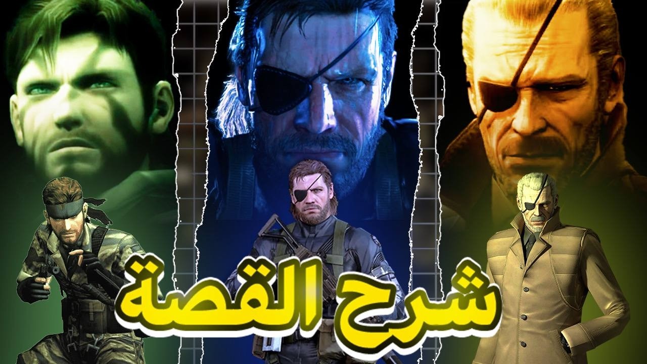 ميتال جير - شرح قصة بيج بوس