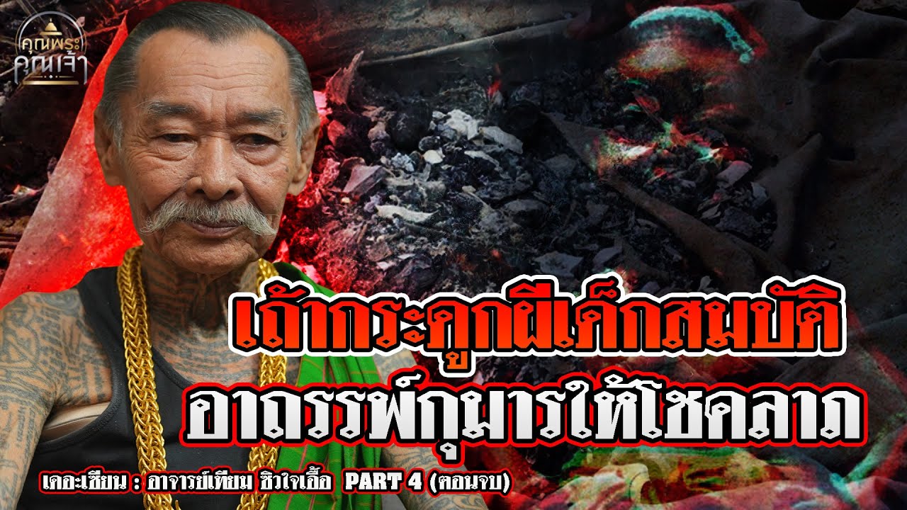 เดอะเซียน l อาจารย์เทียม ซิวใจเอื้อ PART 4 (ตอนจบ) l เถ้ากระดูกผีเด็กสมบัติ อาถรรพ์กุมารให้โชคลาภ