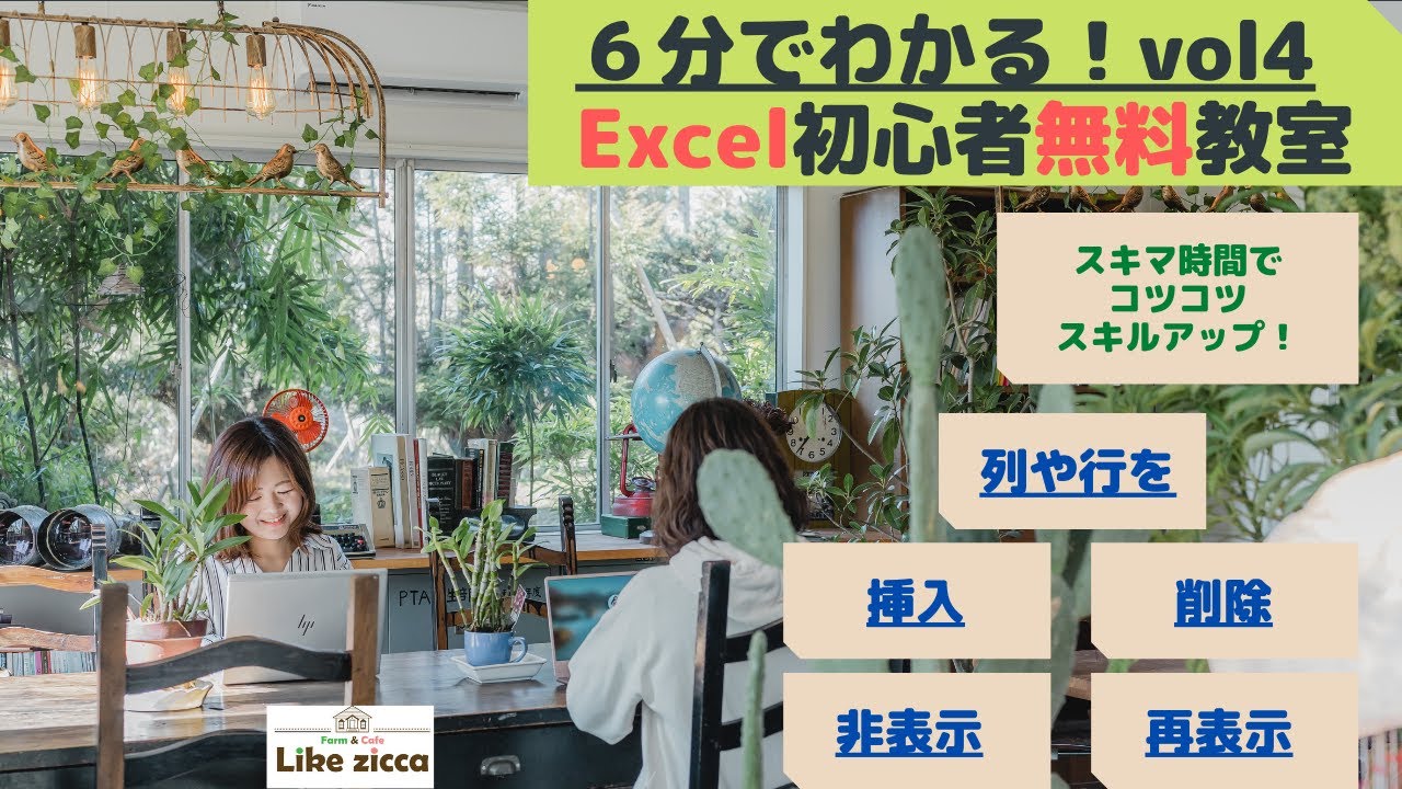 Excel4：列や行を挿入 削除 非表示 再表示する