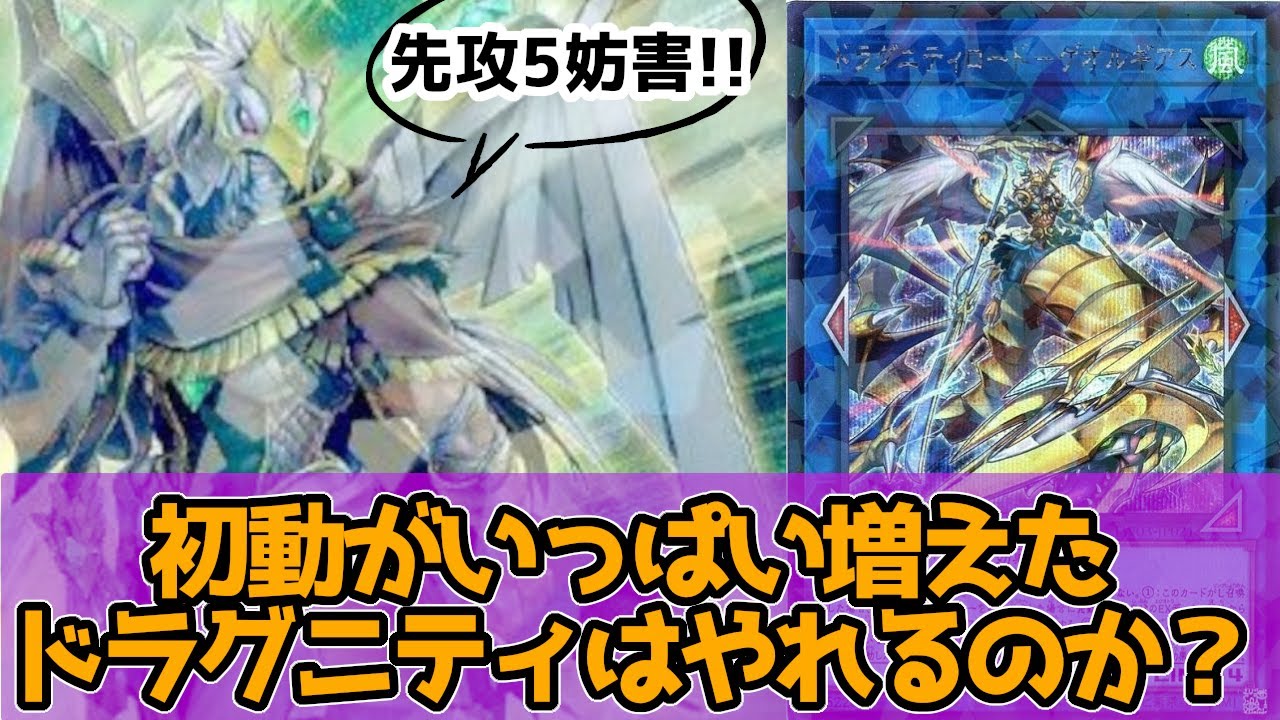 【遊戯王OCG】ターミナルワールド３で強化されたドラグニティの先攻5妨害展開紹介とおまけでデッキレシピ