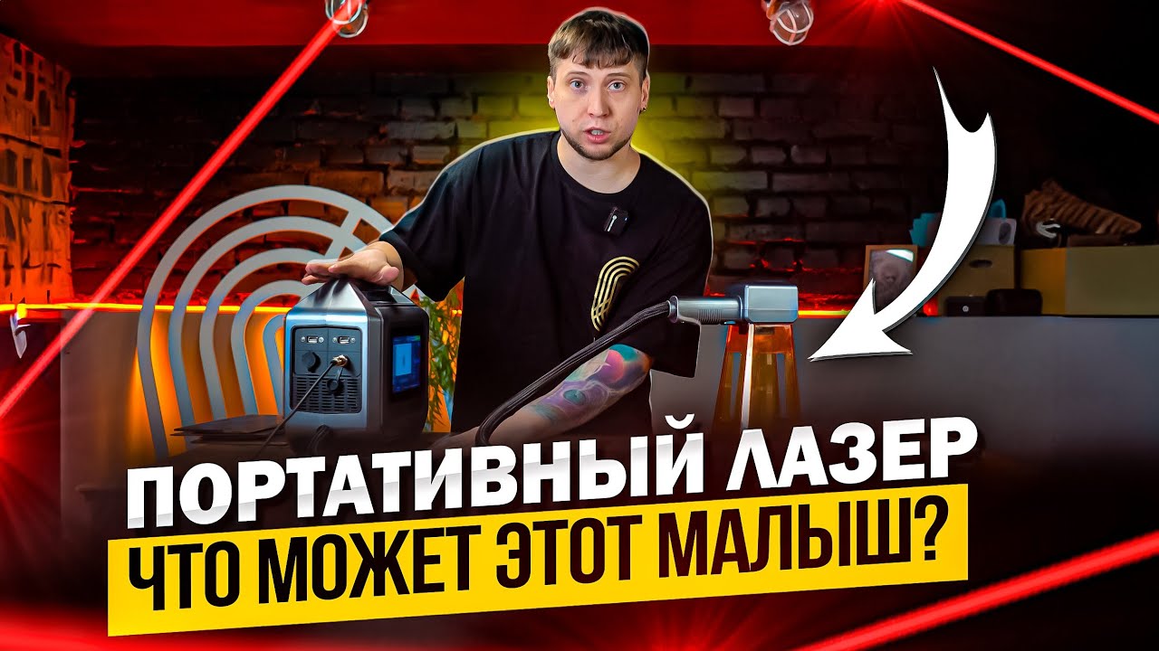 Портативный лазерный маркиратор MAX 30w - обзор и тестирование на разных материалах!