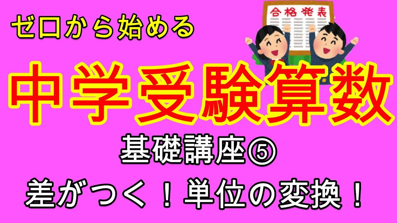 【中学受験算数】【単位変換】ゼロから始める中学受験算数５　不合格者はコレが苦手！攻略すれば合格が見える！