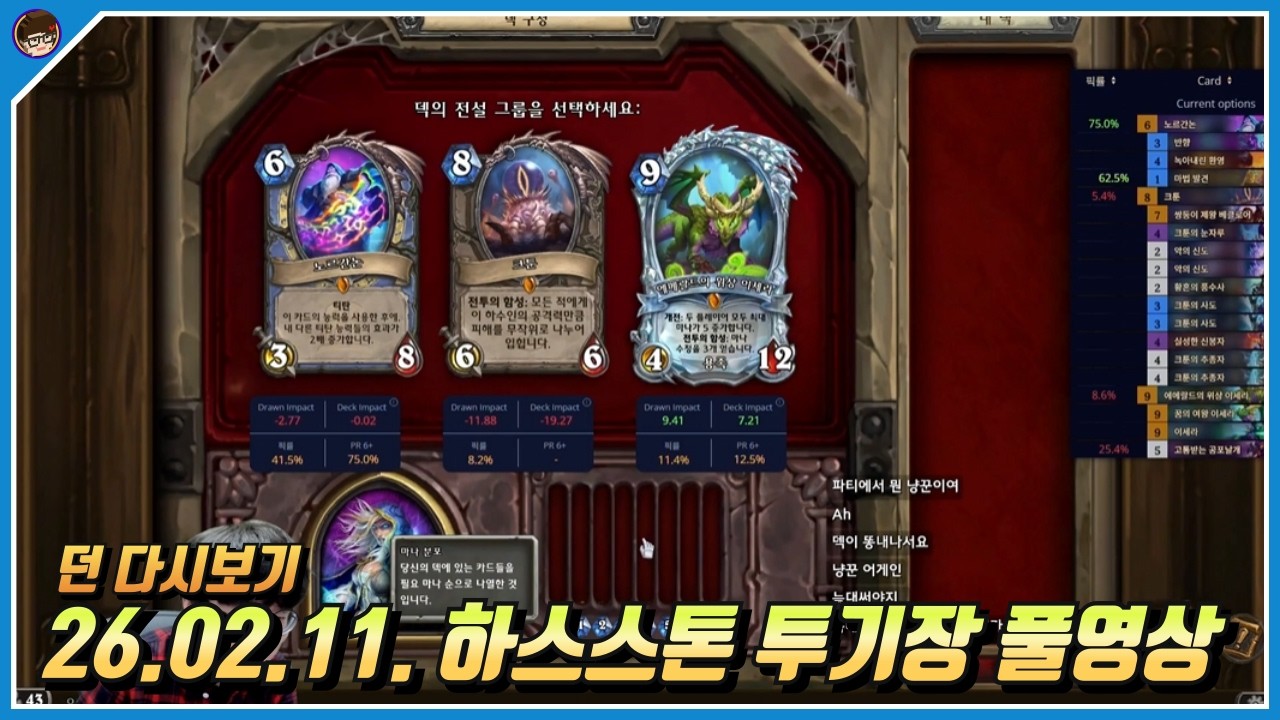 2026년 2월 11일 하스스톤 풀영상 [ 던 하스스톤 ]