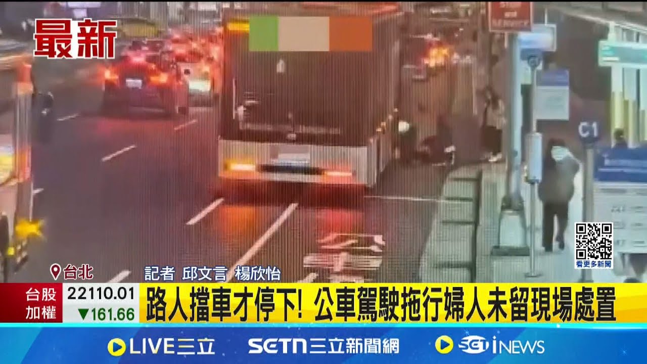 台北車站前驚悚車禍! 駕駛恍神? 婦人遭公車