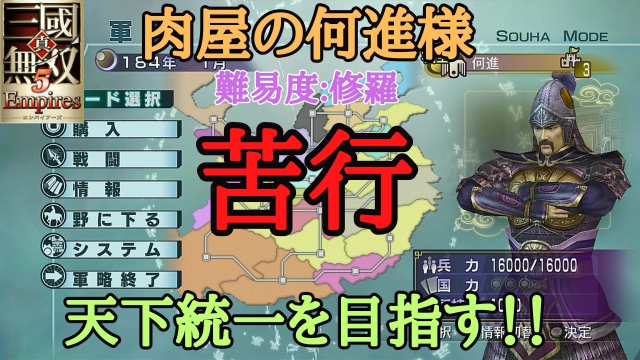【苦行】#2 真•三國無双5Empires 肉屋の何進様が天下統一を果たす為、エンパシリーズ最難関の修羅に挑む！！