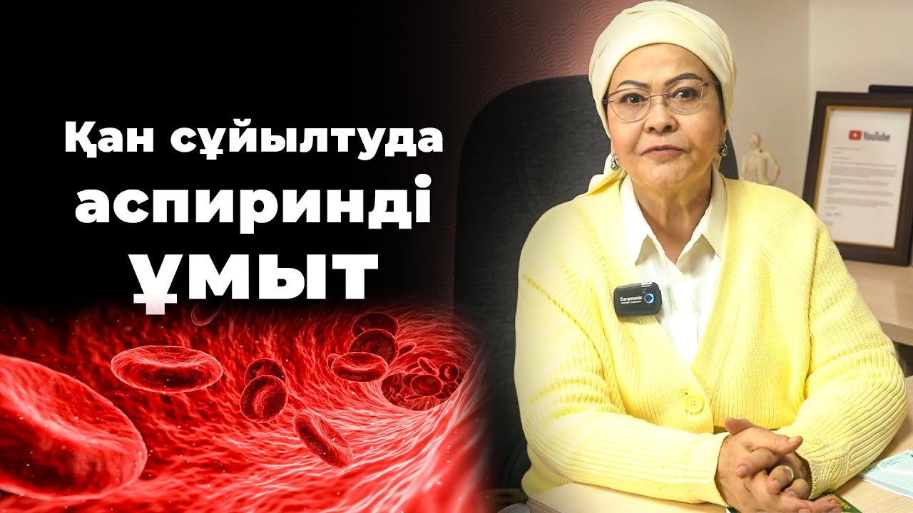 Қанның қоюлануы 7 күнде  дәрісіз емделеді! | ҚАНДЫ ҚАЛАЙ СҰЙЫЛТУҒА БОЛАДЫ? | Қан сұйылту жолдары